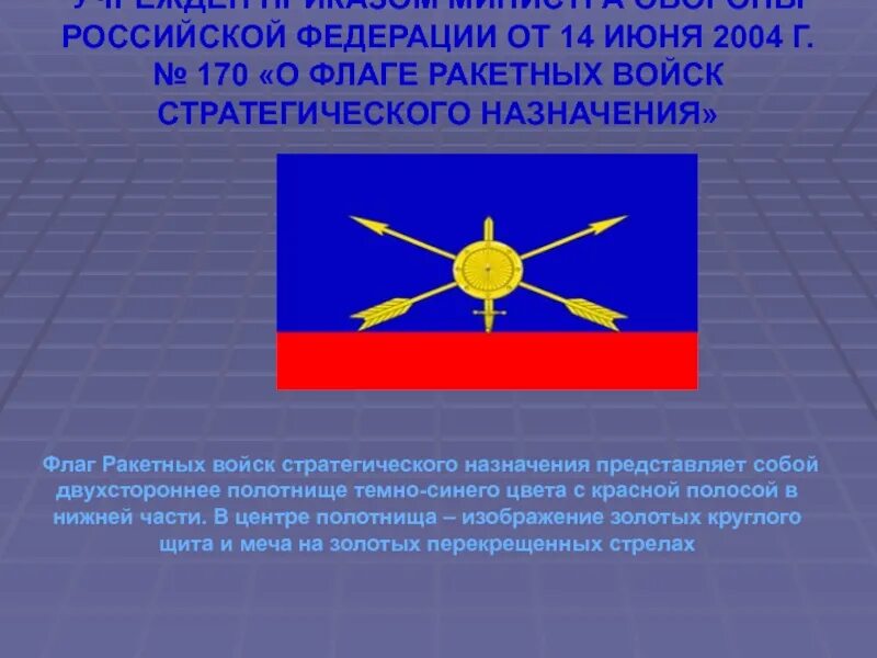 Ракетно космические войска стратегического назначения. Ракетные войска рф флаг. ракетные войска стратегического назначения флаг. ракетные войска стратегического назначения вс рф флаг. знамя ракетных войск стратегического назначения рф.