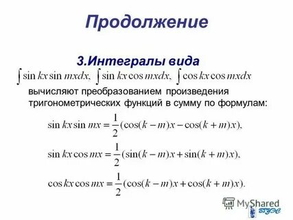 Интегралы от тригонометрических функций