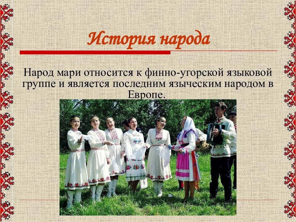 Языки финно угорских народов. Вепсы финно угорская группа. Финноуйгурская/группа. Финногородские народы. Марийский национальный костюм.