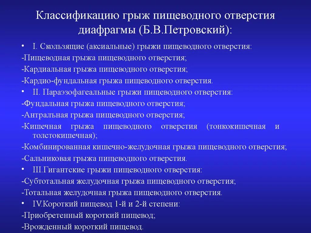 Пищевода 1 степени. Грыжи пищеводного отверстия диафрагмы классификация. Классификация грыж пищеводного отверстия. Диафрагмальные грыжи классификация. Степени грыжи пищеводного отверстия диафрагмы классификация.