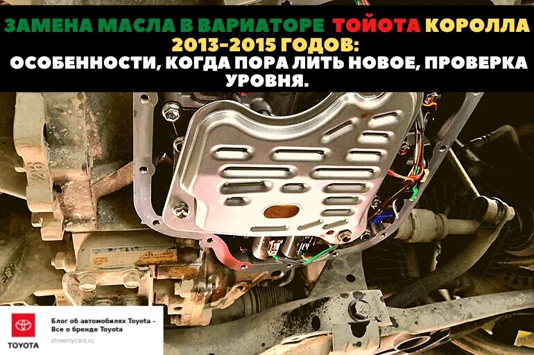 Сколько масла в вариаторе тойота. Масло вариатор Тойота Королла 2015. Фильтр коробки вариатор Тойота Королла 2014 год. Масло в вариатор Королла 180. Масло в вариатор Тойота Королла 2013.