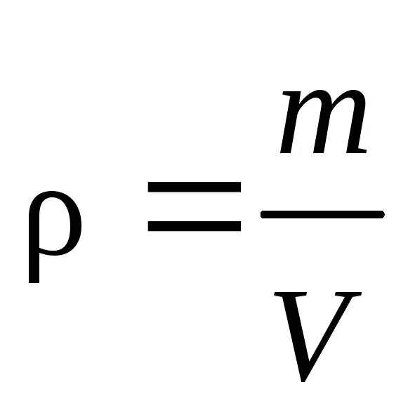 Средняя плотность формула. Формула средней плотности в физике. Формула плотности физика 7 класс. Формула плотности в физике 7 класс. Средняя плотность физика