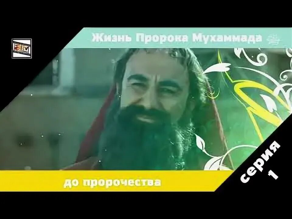Жизнь всех пророков
