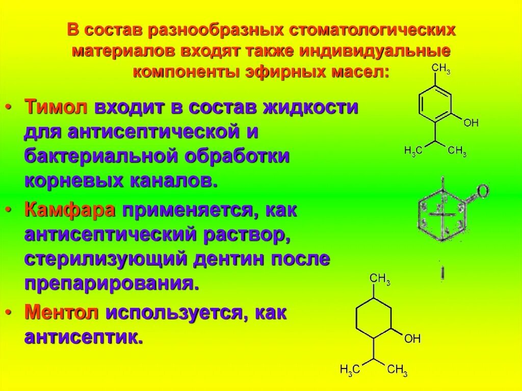 Тимол содержит эфирные масла. Состав тимола. Эвгенол состав. Алантолактон основной компонент эфирного масла. Также в состав могут быть