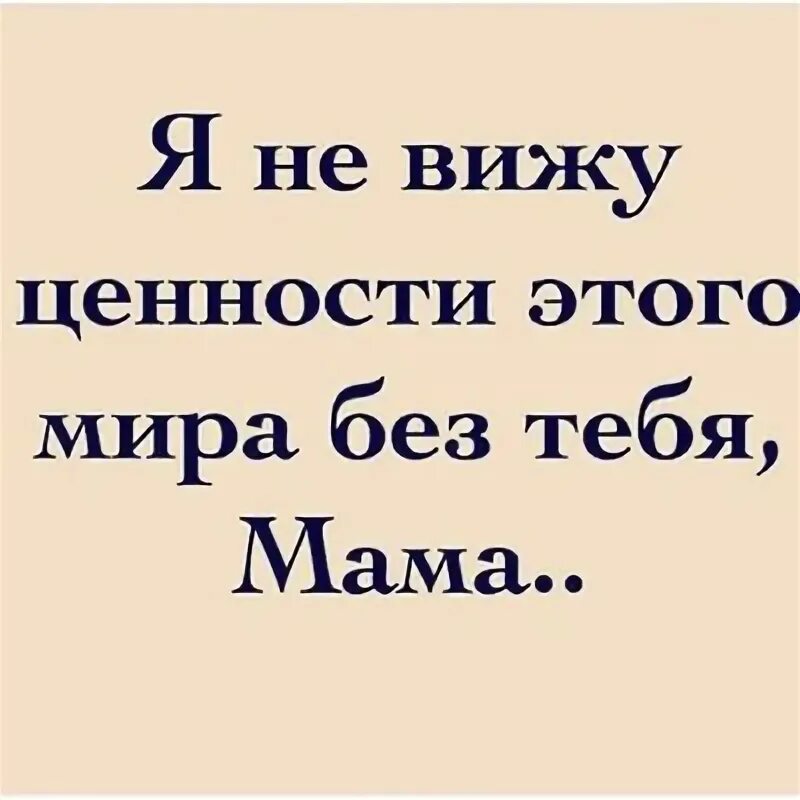 Цитаты про маму. Мама это счастье стихотворение. Мама картинки с надписями. Берегите маму цитаты. Мамочка ты моя жизнь.