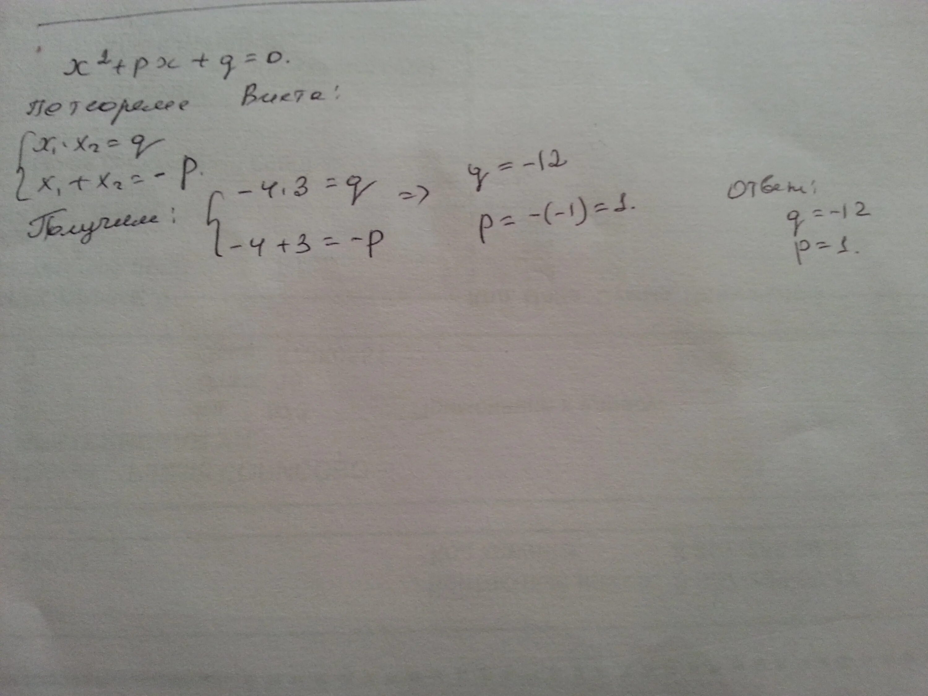 Х2 рх q имеет корни. 2х2+РХ+Q 0. Уравнение х 2 РХ Q 0 имеет корни -6 4 Найдите. Х PХ Q    0. Уравнение x2+px+q 0 имеет корни -6 4 Найдите q.