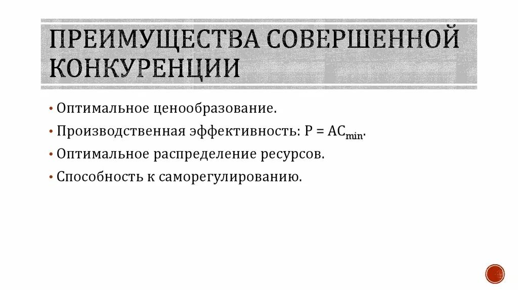 Достоинства совершенной конкуренции. Плюсы и минусы совершенной конкуренции. преимущества и недостатки совершенной конкуренции. достоинства и недостатки конкуренции. преимущества совершенной конкуренции.