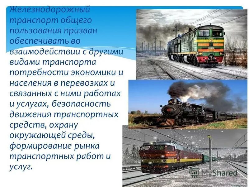 Городской транспорт общего пользования