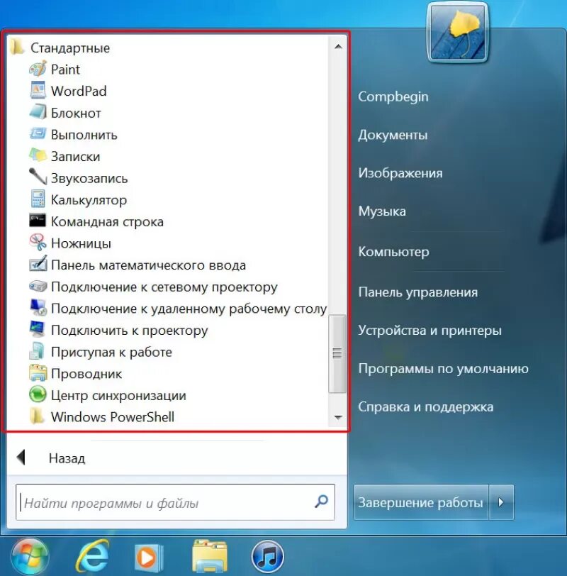 Пуск программы стандартные. Стандартные программы Windows 7. Перечень стандартных программ компьютера. Пуск – программы – стандартные программы.