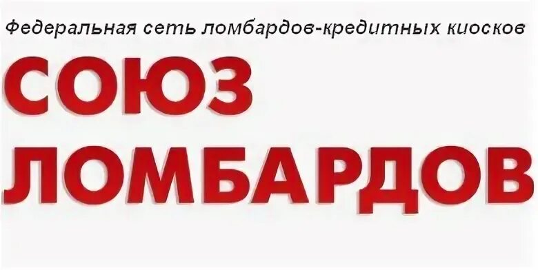 Ломбард логотип. Ломбард Нижневартовск. Горячая линия номер ломбард. Ломбард Касимов. Сайт союза ломбардов