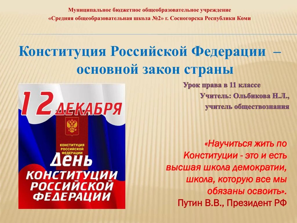 Конституция основной закон Российской Федерации. Конституция Российской Федерации основной закон страны. Конституция основной закон Российской Федерации презентация. 73 конституции рф