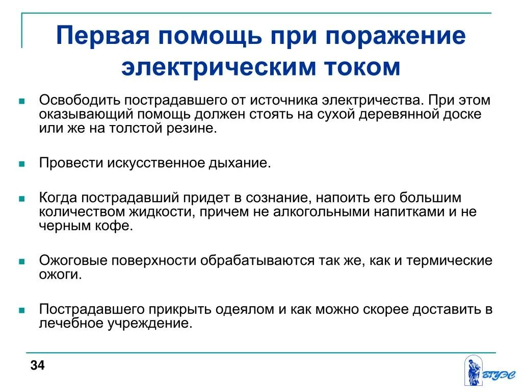 Порядок оказания помощи при поражении током. Алгоритм оказания первой помощи при поражении током. Порядок оказания первой помощи при воздействии электрического тока. Первая помощь пострадавшему при поражении Эл током. Порядок оказания первой помощи при ударе электрическим током.