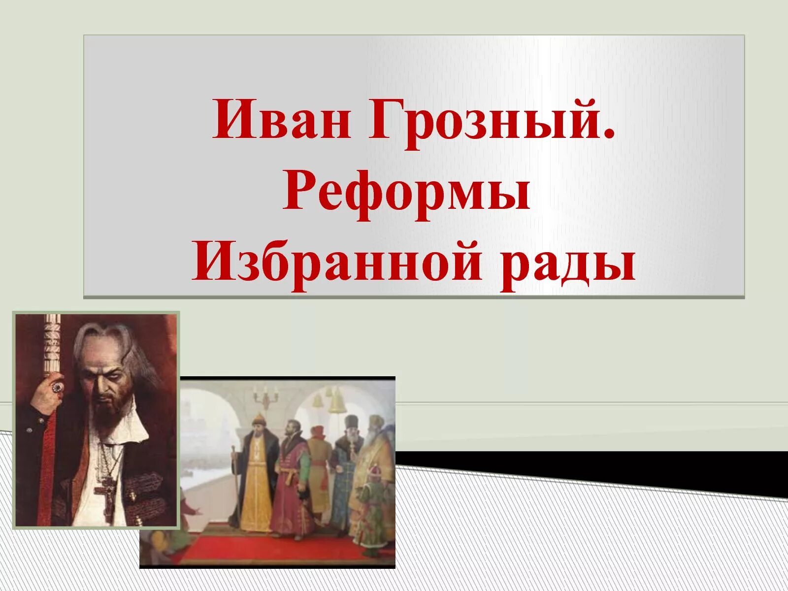 Рада грозного. Избранна радаивана грозного. избранная рада ивана грозного. избранная рада ивана грозного реформы.