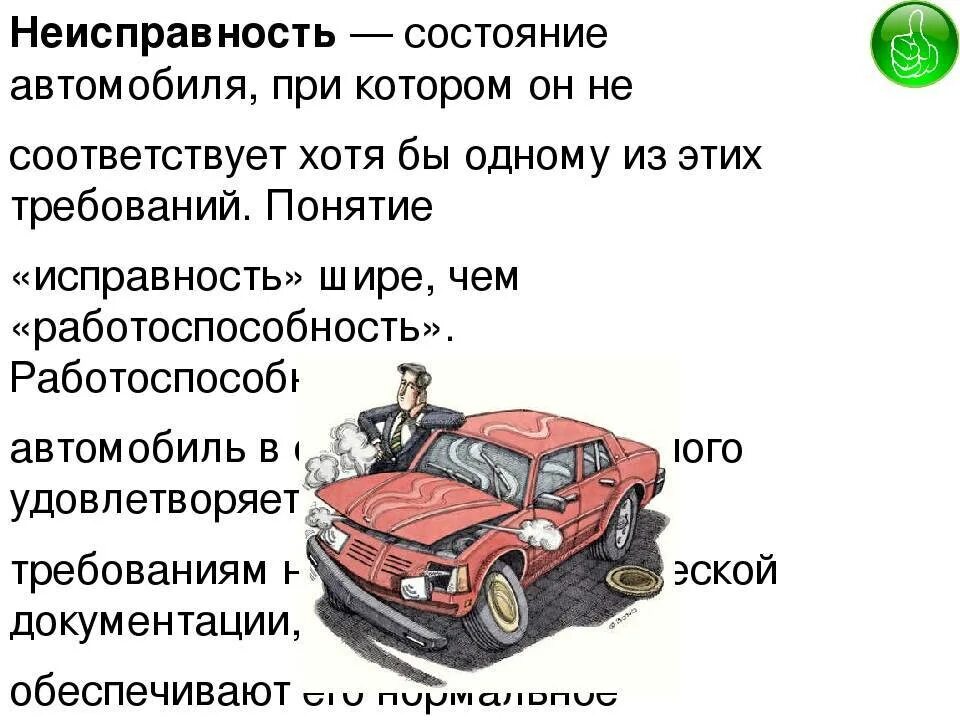 Поломка автомобиля. Исправное и неисправное состояние автомобиля. Неисправный автомобиль. Исправное состояние автомобиля это.