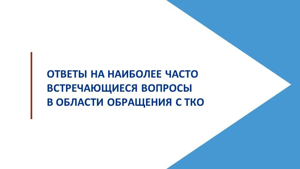 Тко ленинградская область. Комитет Ленинградской области по обращению с отходами. Ленинградская область обращение с отходами. Обращение с ТКО В Ленобласти. Управление отходами вопросы и ответы.