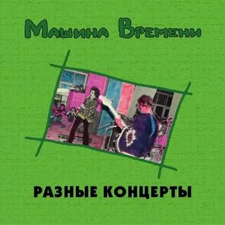 Машина времени наш дом