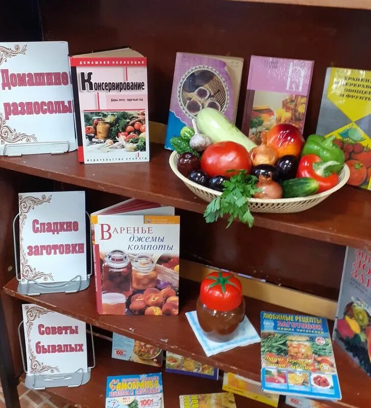 Выставка заготовок на зиму. Выставка в библиотеке про заготовки. книжная выставка заготовки на зиму. книжная выставка по заготовкам на зиму в библиотеке.