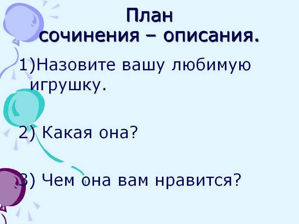 Любимая игрушка сочинение 2 класс план. Сочинение описание игрушки 2 класс план. План сочинения любимая игрушка 6 класс. План сочинения о любимой игрушке. Я хочу рассказать о своей любимой игрушке