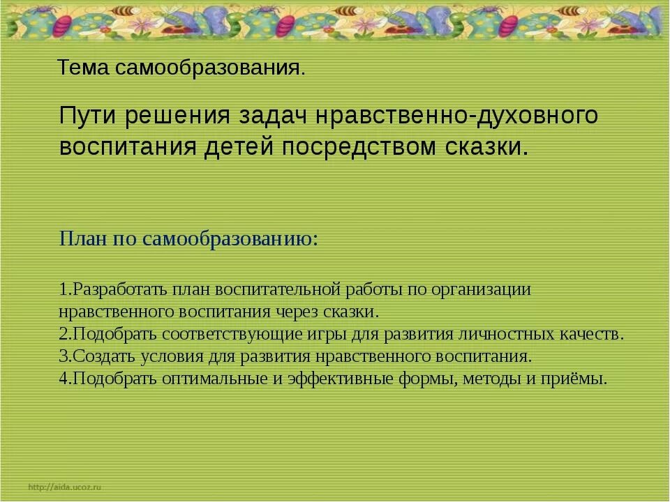 План по духовному воспитанию. Темы самообразования для воспитателей. Духовно-нравственное воспитание дошкольников планирование. План по самообразованию воспитателя детсада. Тема самообразования по патриоти.