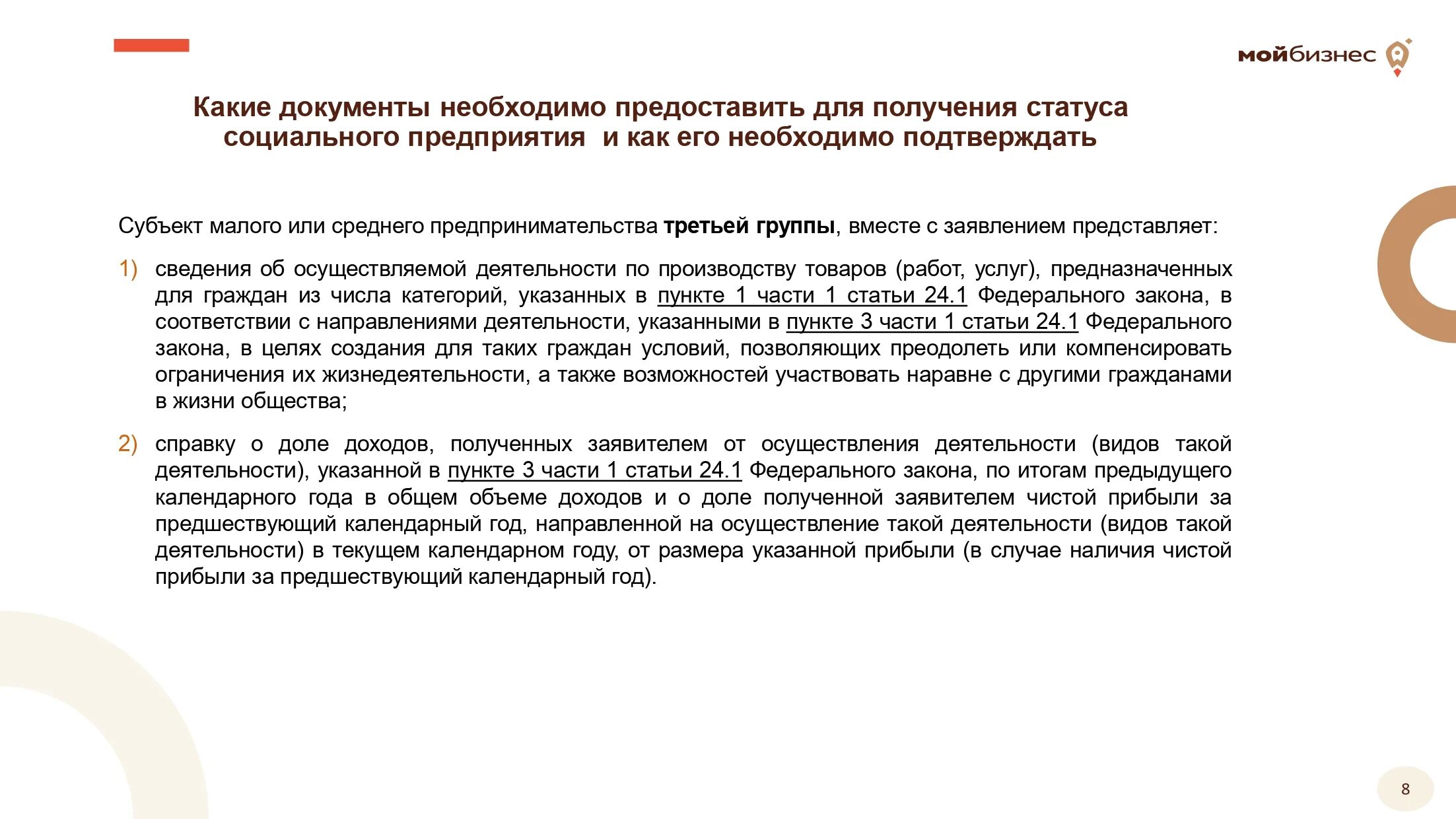 Необходимо также обращать. Также необходимо предоставить. Требует предоставить. Показатель для получения статуса субъекта МСП. Статус соц. Предприятия теперь.