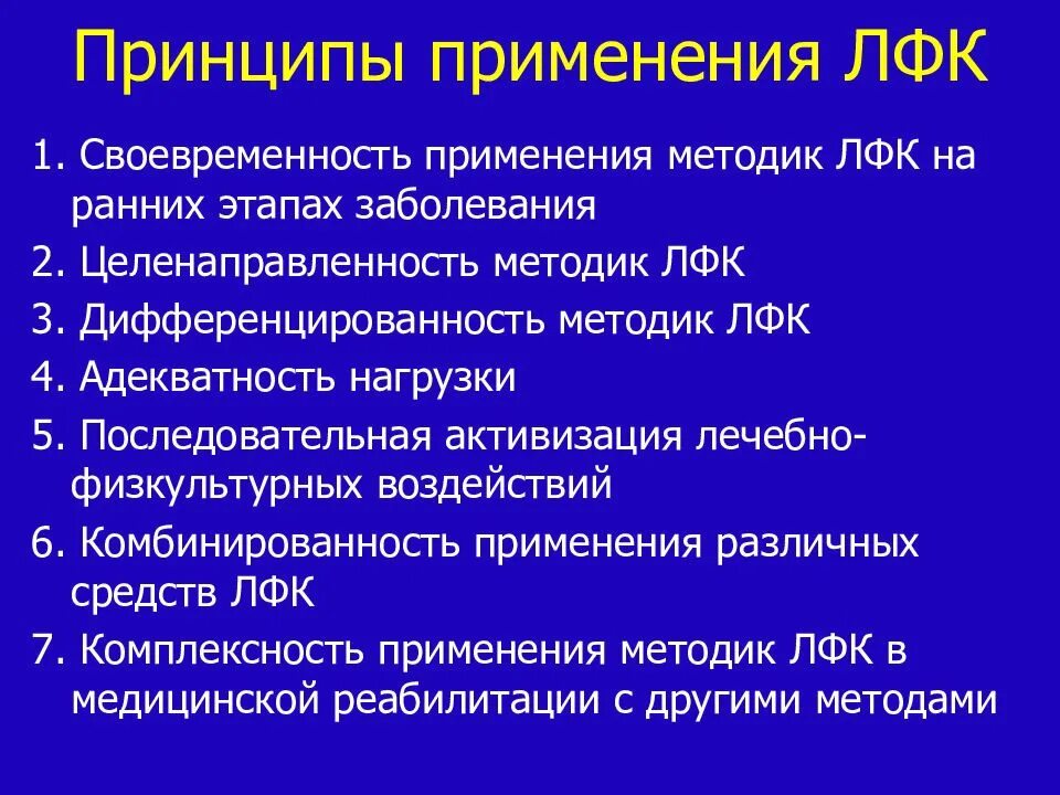 Лечебная физическая культура методы. Основные принципы применения ЛФК. Принципы лечебной физической культуры. ЛФК, средства и принципы применения.. Основы методики ЛФК.