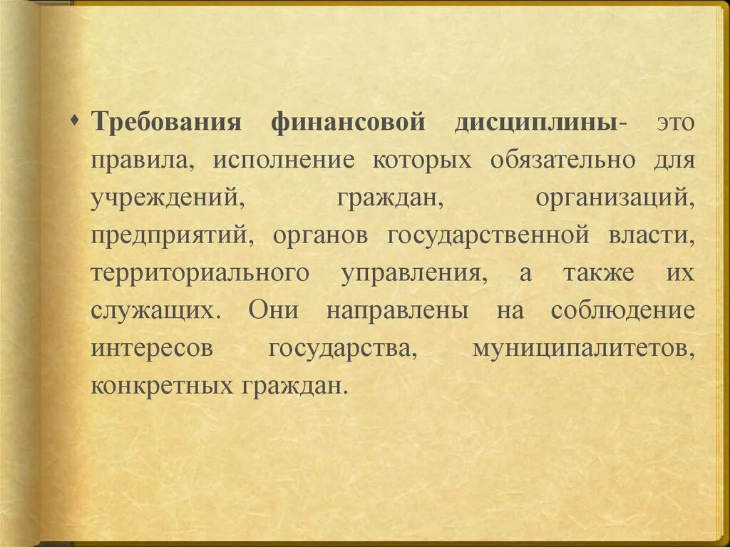 Исполнять дисциплину. Правила финансовой дисциплины. Бюджетная дисциплина. Признаки финансовой дисциплины. Государственная финансовая дисциплина.