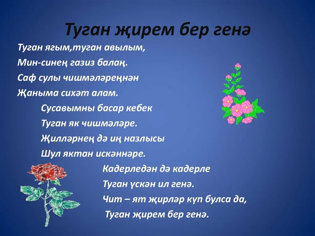 Балалар очен шигырьлэр. Стихотворение туган ягым. Стихи про природу на татарском языке. Стихи на татарском про природу. Стихи на татарском.