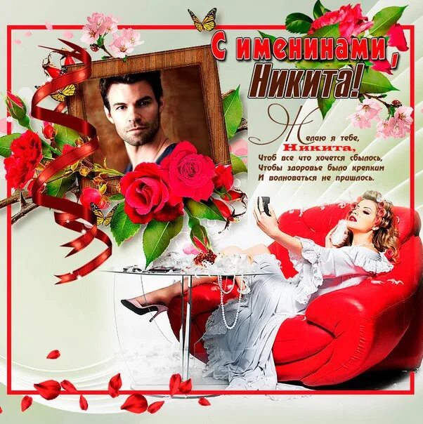 Поздравление с именинами никиты. День именины никиты. Когда день никиты. День именины никиты. Поздравить никиту с именинами.