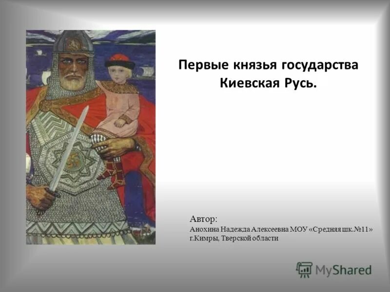 Какой видит русь автор. Вдруг со всех концов Автор. Кто написал вдруг со всех концов поднялася Русь. Вдруг со всех концов поднялася Русь стихотворение. Первые князья древнерусского государства.