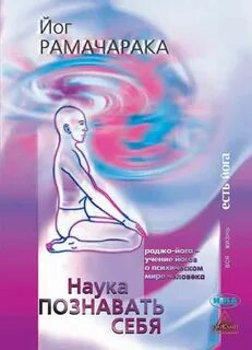 Йога наука