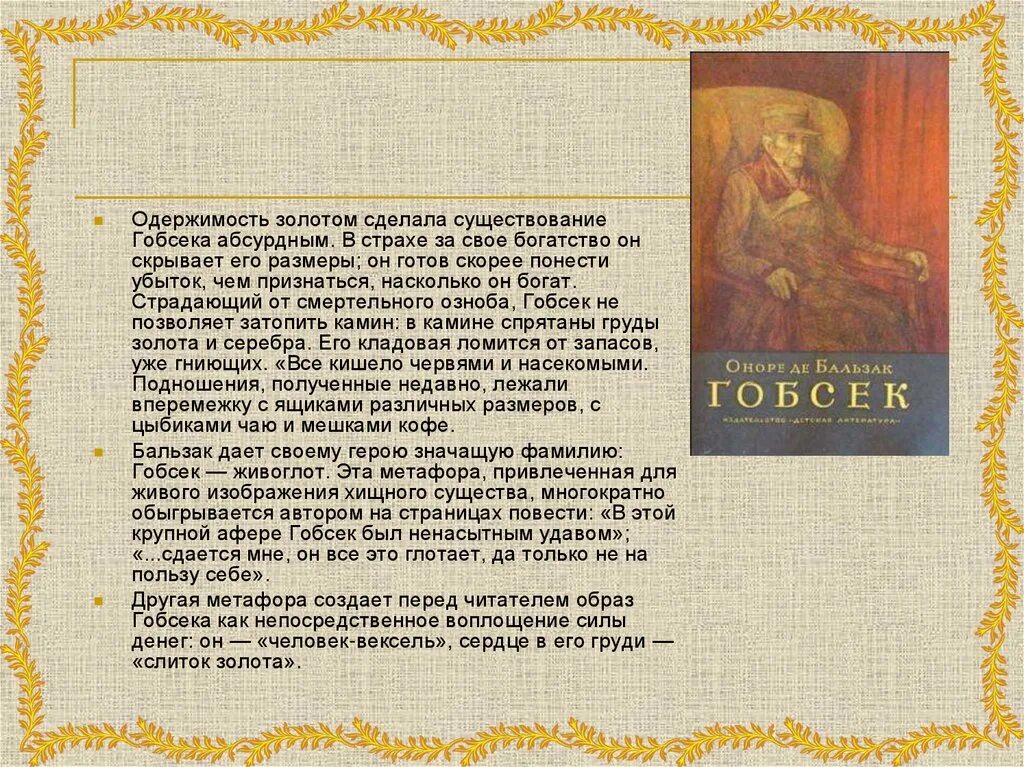 Признаться насколько. Образ Гобсека. Гобсек презентация. Портрет Гобсека. Повесть Гобсек.