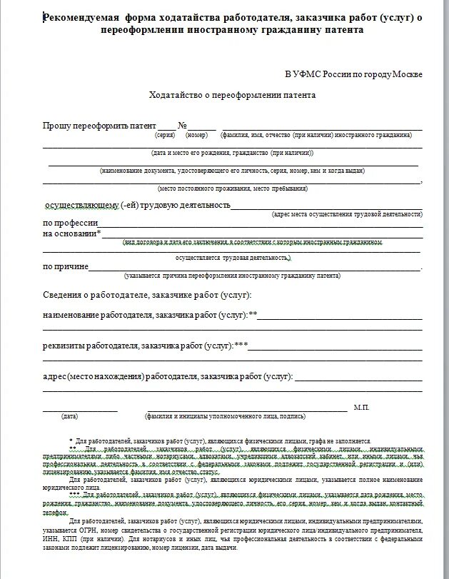 Бланка ходатайство для продления патента иностранному гражданину. Образец ходатайства для иностранца для продления патента. Ходатайство от работодателя иностранному гражданину. Ходатайство на патент от работодателя образец. Анкета на рвп