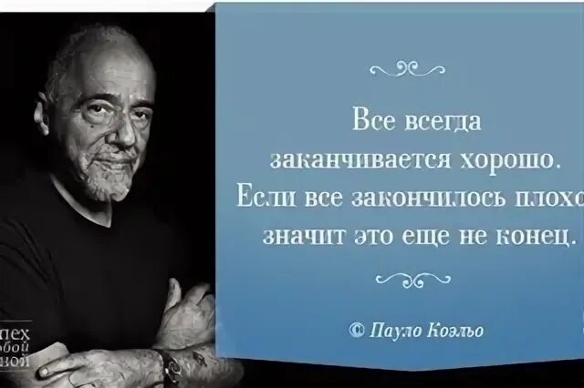 Это плохо кончится. Всё всегда заканчивается хорошо если. Всё заканчивается хорошо если всё плохо значит это. Коэльо все всегда заканчивается хорошо. Если всё закончилось плохо значит это еще не конец.