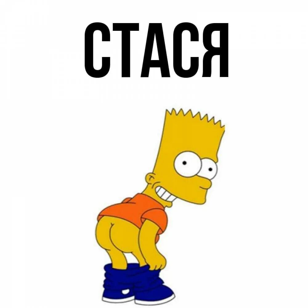 Стася какое полное. Стася мем. картинки с именем стася. стася имя.