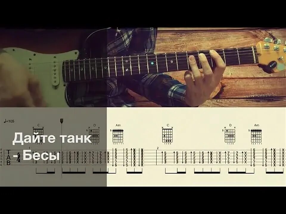 Дайте танк обиды текст. Дайте танк мы табы. песня дайте танк на гитаре аккорды. дайте танк чехов табы. дайте танк курьер на гитаре.