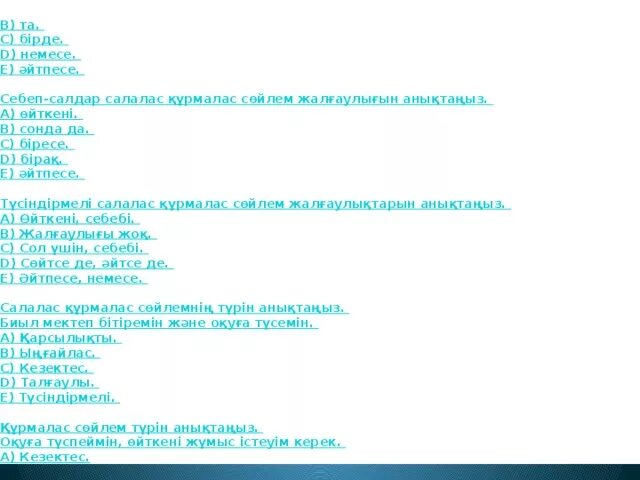 Себеп салдар салалас құрмалас сөйлем. Кезектес салалас. Себеп салдар салалас құрмалас сөйлем. Жалғаулықтар на русском. Аралас сабактас салалас сойлем.