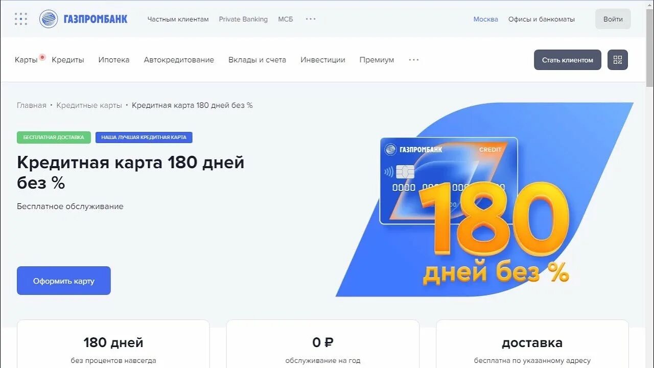 Кредитка Газпромбанка 180. Карта Газпромбанка 180 дней без процентов. Кредитная карта Газпромбанк 180 дней. Кредитная карта 180 дней от Газпромбанка отзывы.