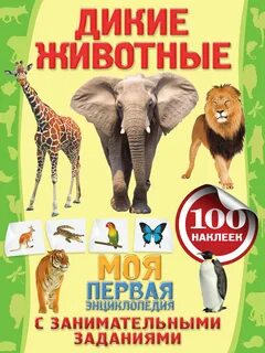 Дикие животные книга