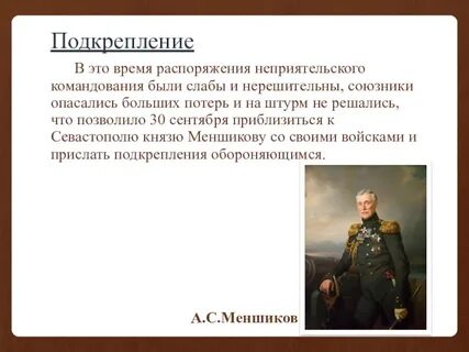 Подкрепление не прислали слушать