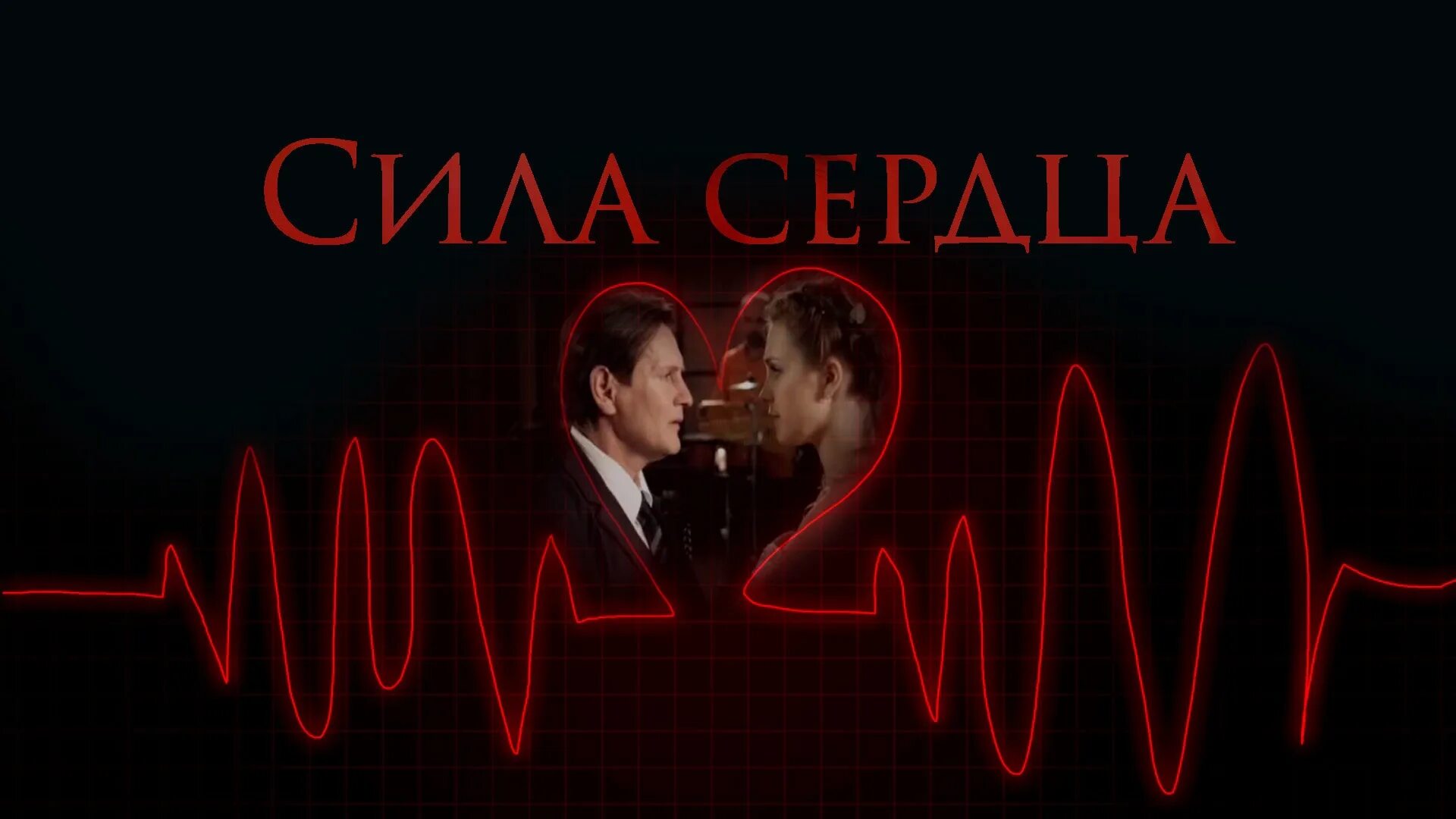 Какая мощность сердца. Мощность сердца. Сила сердца.