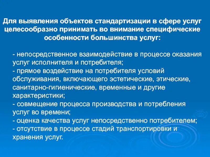 Вновь выявленные объекты. Специфические особенности услуг. Объекты стандартизации в сфере услуг. Специфика объекта стандартизации;. Объекты стандартизации схема.