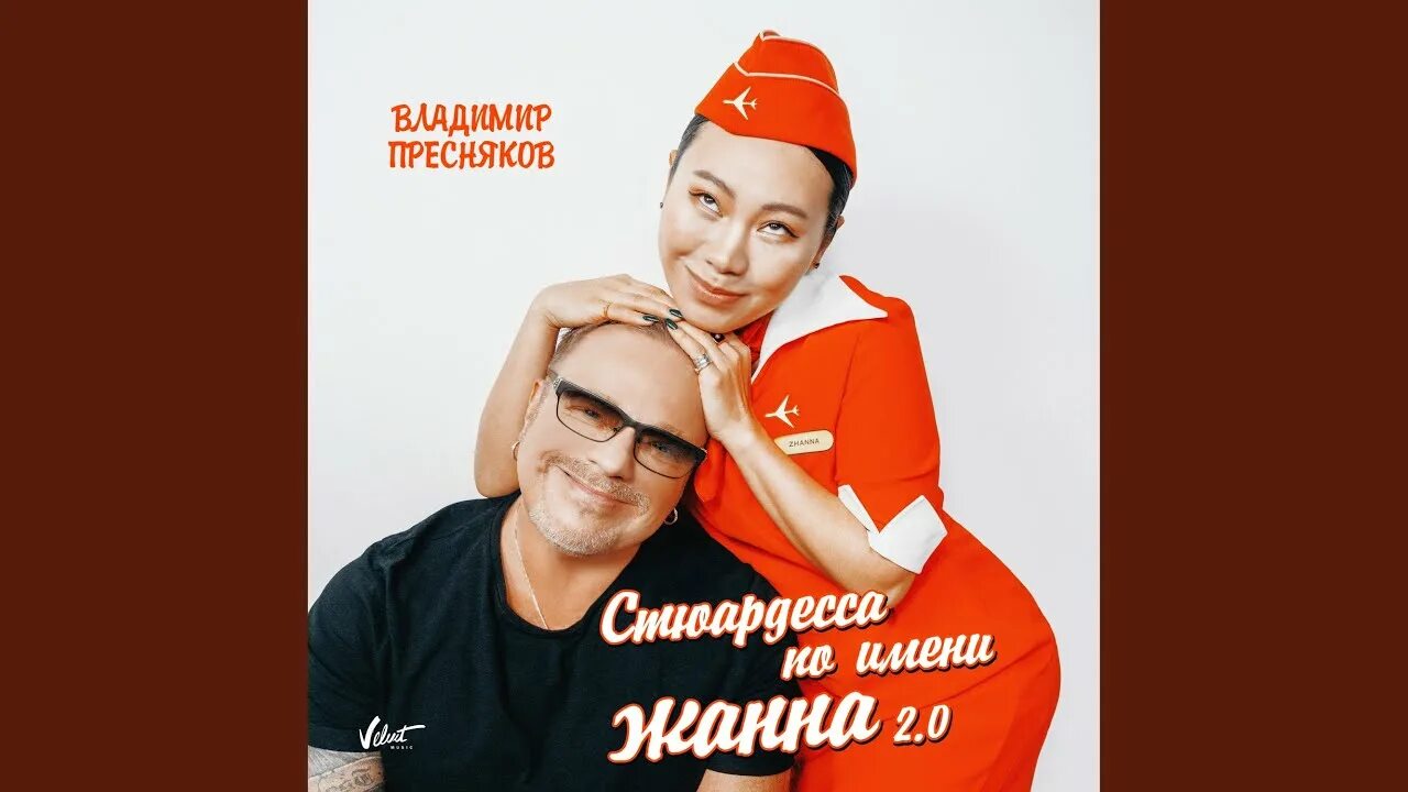 Караоке стюардесса по имени. Песня стюардесса по имени. Фриске стюардесса. Рекламный ролик аэрофлота. Стюардесса рисунок.