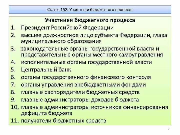 Казенное учреждение участник бюджетного процесса. Участники бюджетного процесса. субъекты бюджетного процесса. 152 статья.