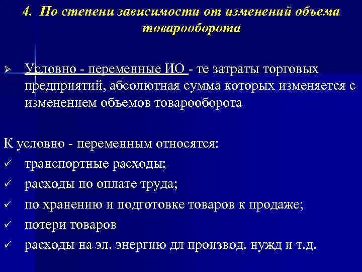 В зависимости от степени организации. Условно переменные потери. К переменным расходам относятся тест. Степени зависимости. Степень зависимости от изменений объема товарооборота схема.