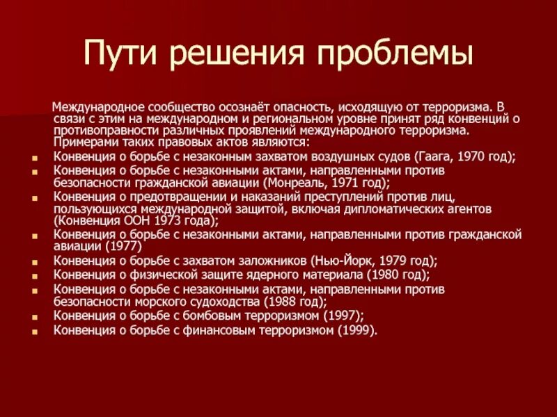 Пути решения проблемы международного терроризма. Решение проблемы международного терроризма. Решение глобальной проблемы терроризма. Международный терроризм Глобальная проблема пути решения.