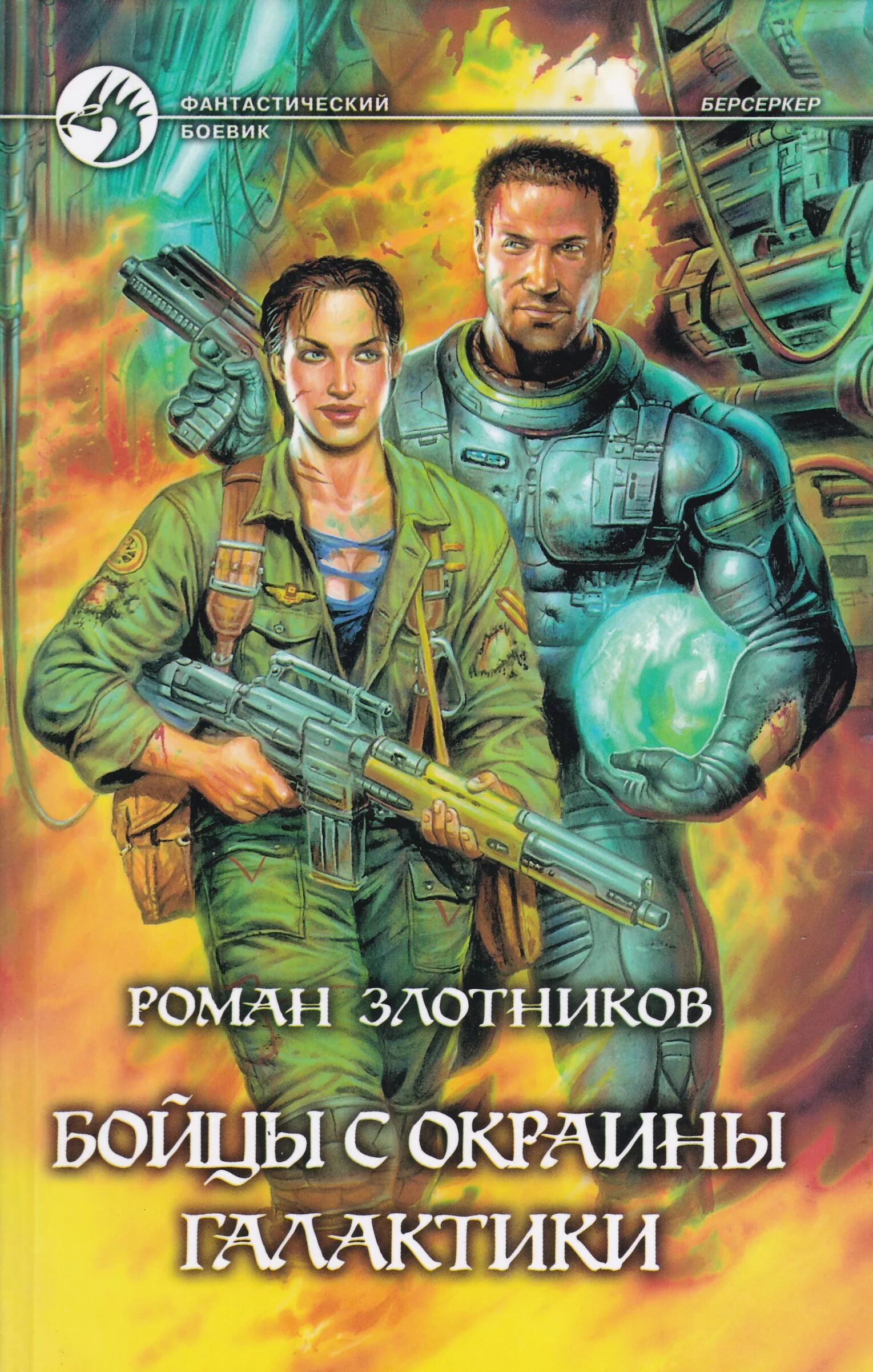 Землянин 2 читать