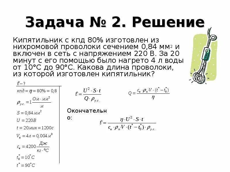 Кпд нагревательного элемента чайника. Электронагреватель из нихромовой проволоки диаметром 0,5 мм. Сопротивление нихромовой проволоки 0,3. Кипятильник КПД 80 изготовлен из нихромовой проволоки сечением 0.84 мм2. Сопротивление нихромовой проволоки 0.5 мм.