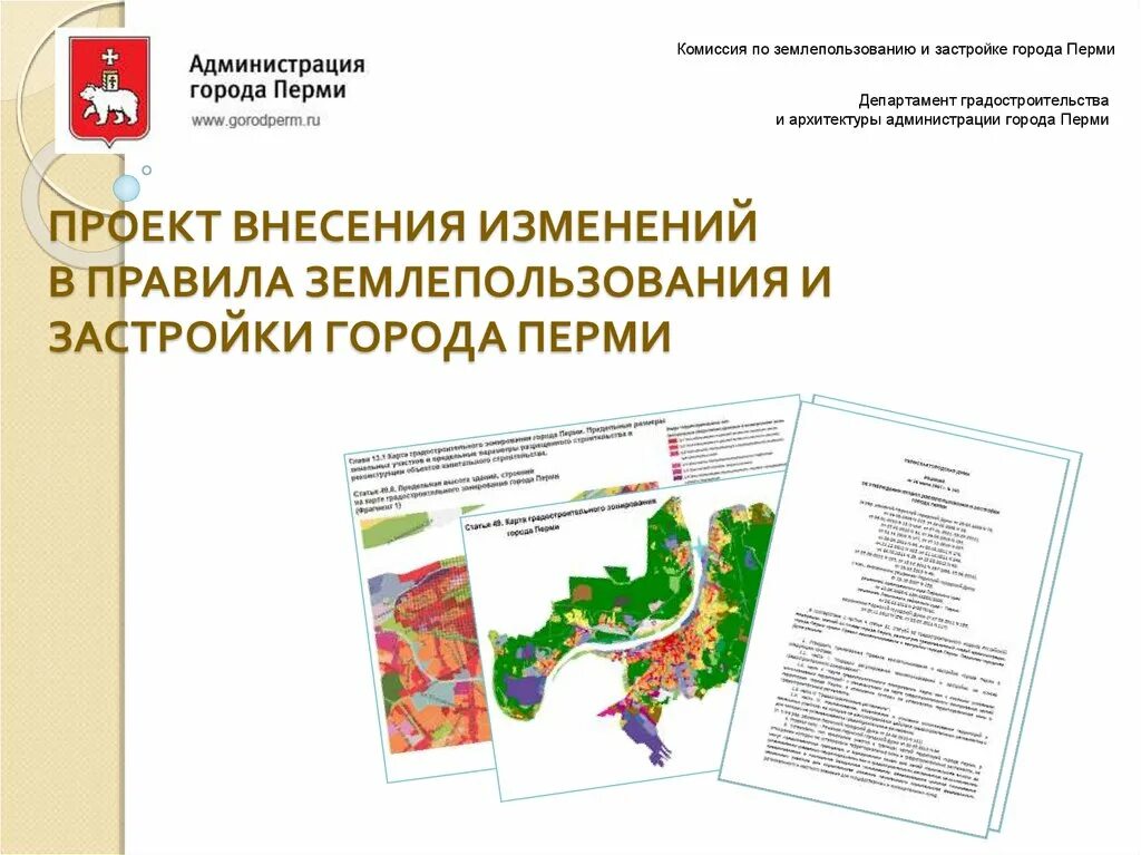 Департамент градостроительства и архитектуры перми. Сибирская 15 пермь департамент земельных отношений. Сибирская 15 пермь департамент земельных отношений. Начальник архитектуры и градостроительства. Сибирская 15 пермь департамент земельных отношений.