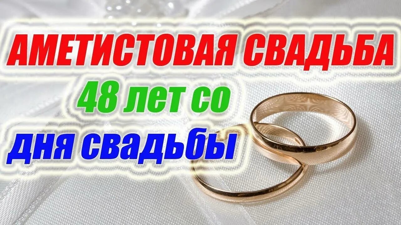 Годовщина 49 лет. 48 Лет свадьбы поздравления. С днем свадьбы 48 лет. Поздравление с аметистовой свадьбой. Поздравить с 48 годовщиной свадьбы.