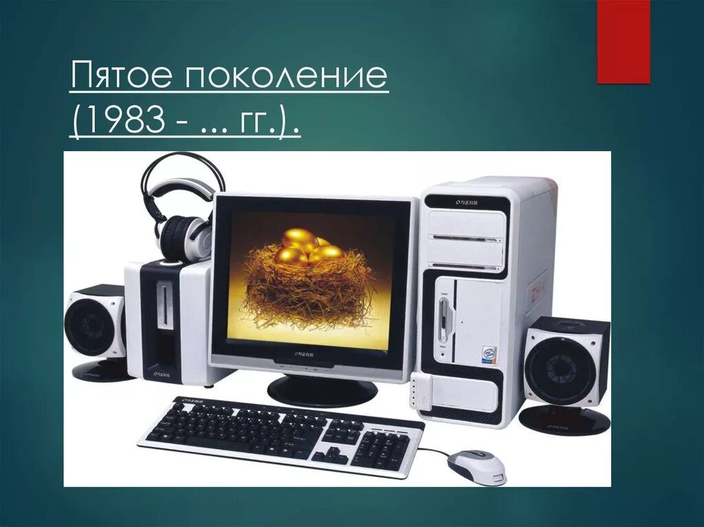Компьютеры 5 поколения. Мультимедийный компьютер. Пятое поколение ЭВМ. Компьютеры в Ташкенте.